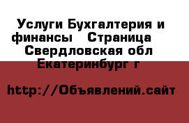 Услуги Бухгалтерия и финансы - Страница 2 . Свердловская обл.,Екатеринбург г.